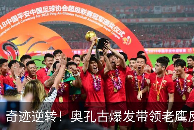 奇迹逆转！奥孔古爆发带领老鹰反击骑士