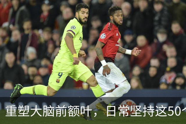 重塑大脑前额叶，日常坚持这50个小习惯